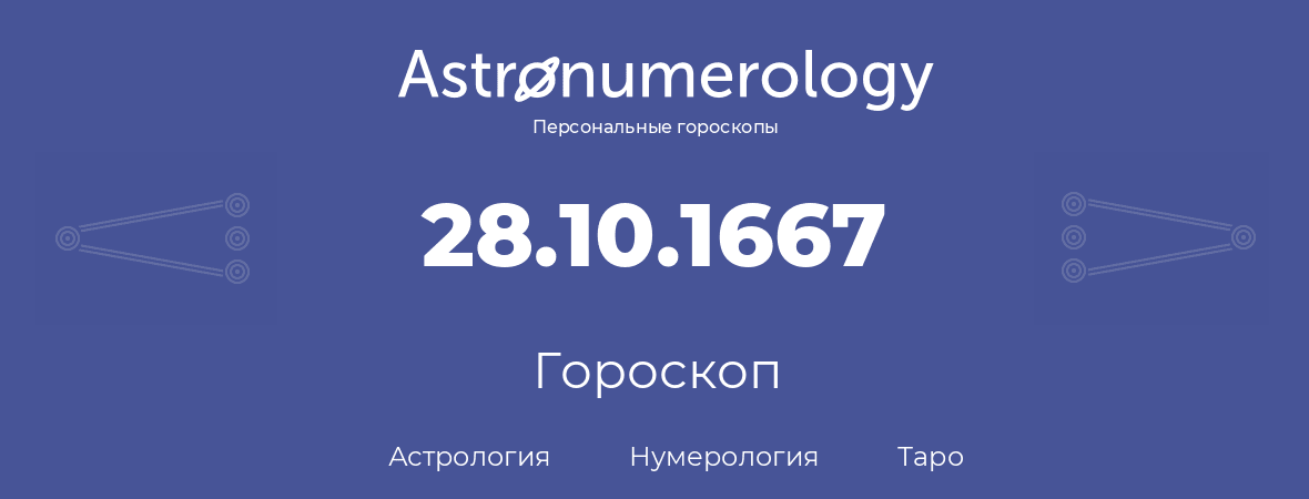 гороскоп астрологии, нумерологии и таро по дню рождения 28.10.1667 (28 октября 1667, года)