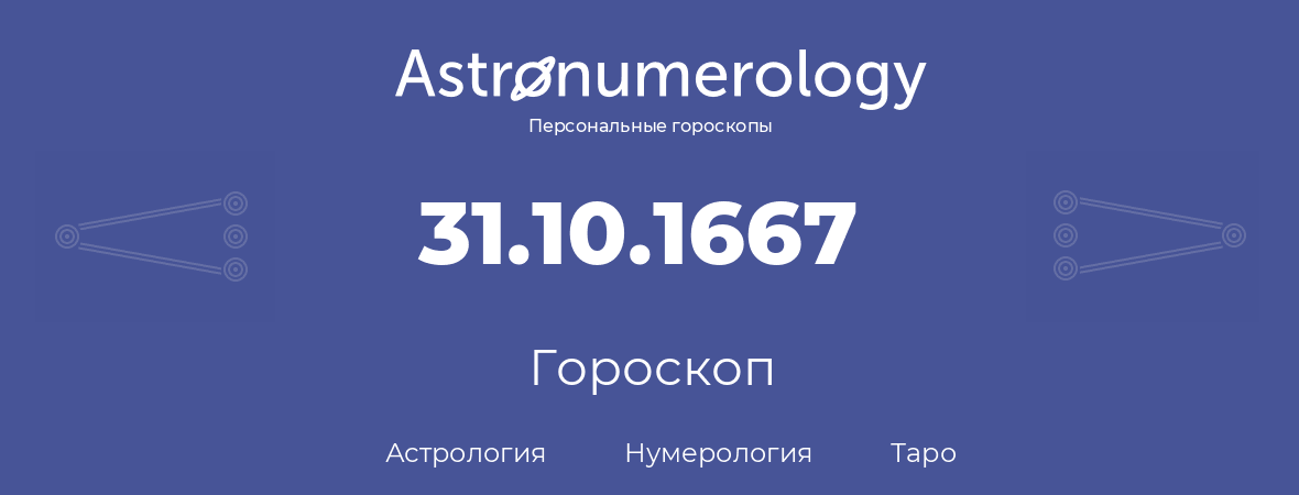 гороскоп астрологии, нумерологии и таро по дню рождения 31.10.1667 (31 октября 1667, года)