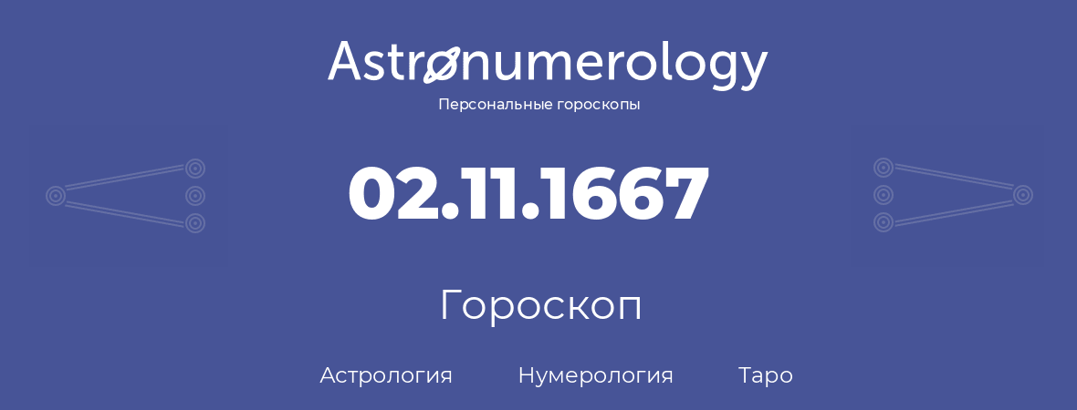 гороскоп астрологии, нумерологии и таро по дню рождения 02.11.1667 (2 ноября 1667, года)