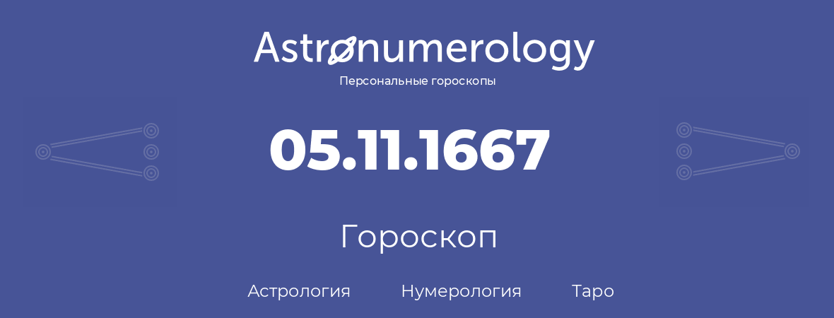 гороскоп астрологии, нумерологии и таро по дню рождения 05.11.1667 (05 ноября 1667, года)