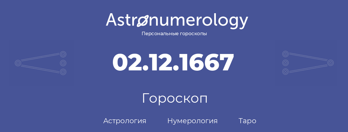 гороскоп астрологии, нумерологии и таро по дню рождения 02.12.1667 (02 декабря 1667, года)