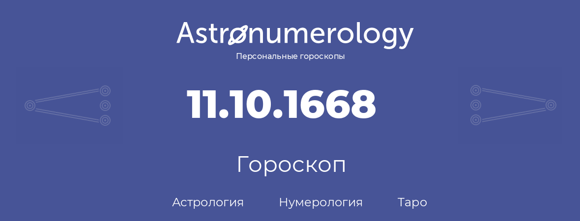 гороскоп астрологии, нумерологии и таро по дню рождения 11.10.1668 (11 октября 1668, года)