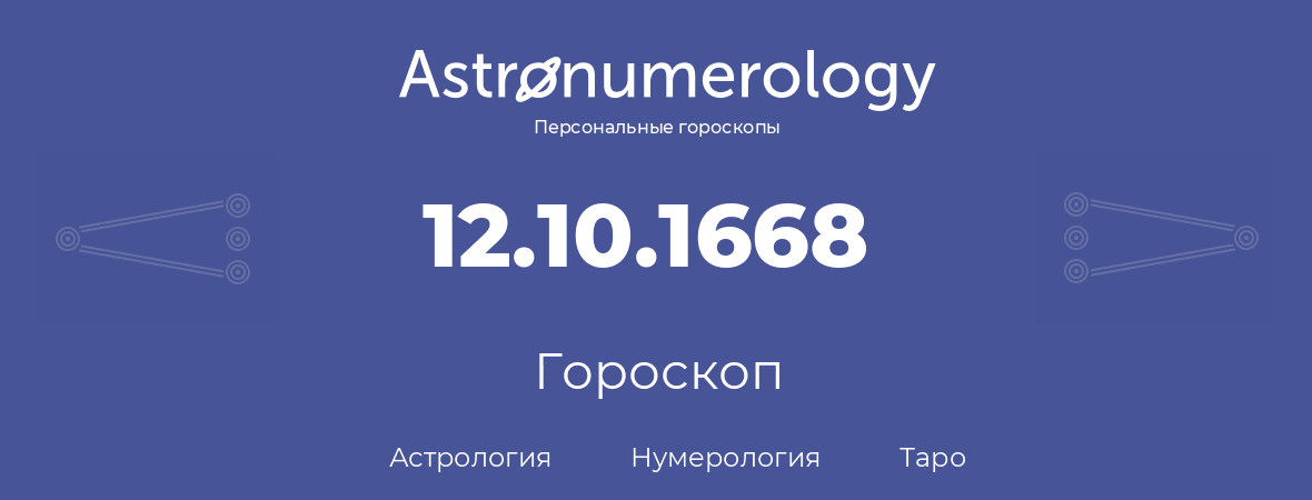гороскоп астрологии, нумерологии и таро по дню рождения 12.10.1668 (12 октября 1668, года)