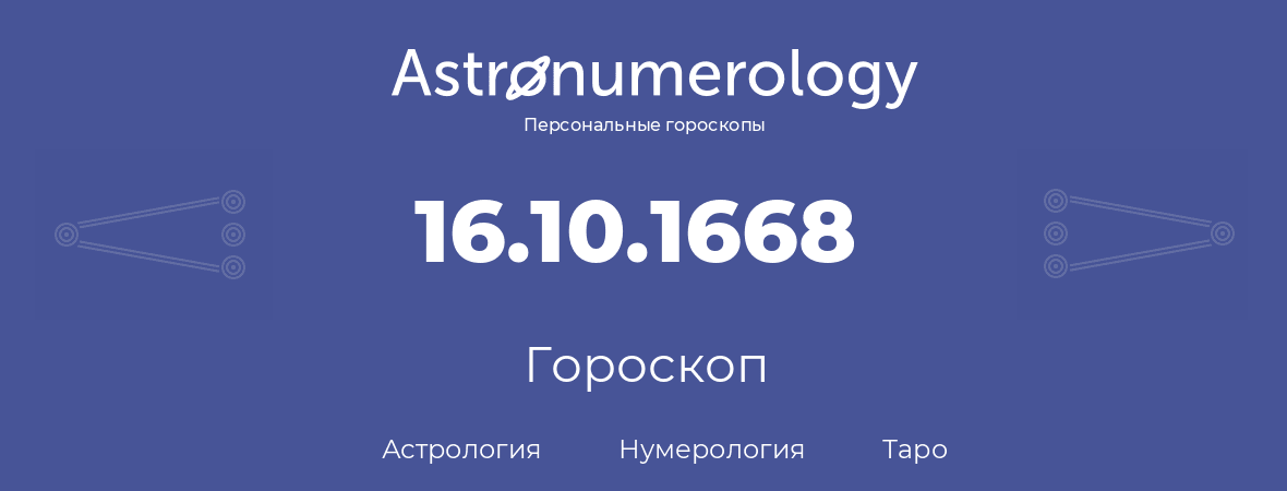 гороскоп астрологии, нумерологии и таро по дню рождения 16.10.1668 (16 октября 1668, года)