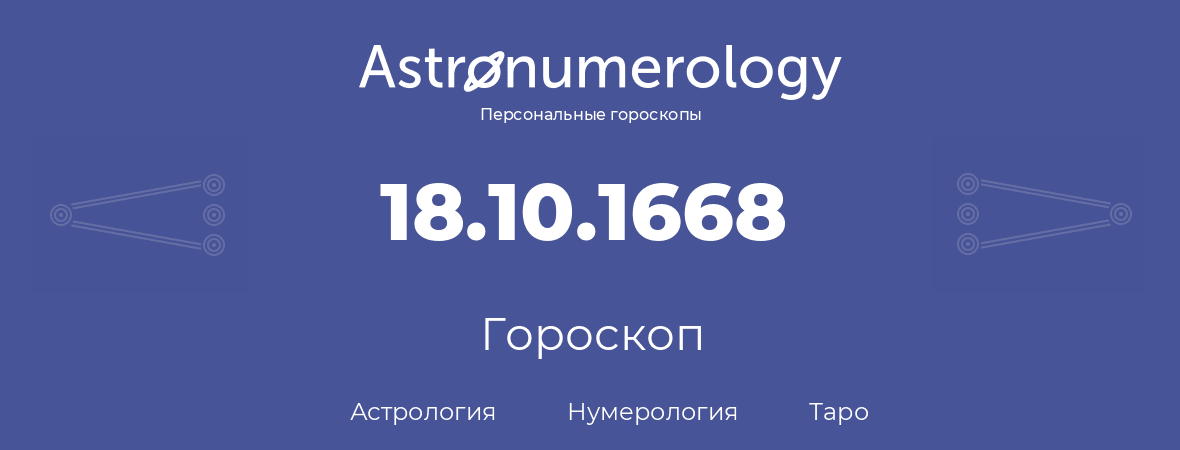 гороскоп астрологии, нумерологии и таро по дню рождения 18.10.1668 (18 октября 1668, года)
