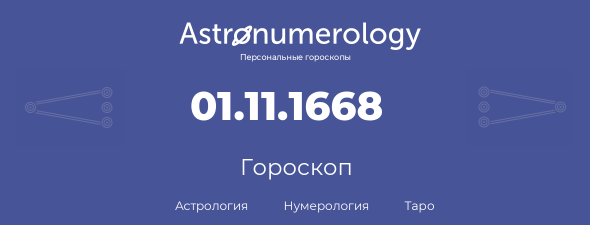 гороскоп астрологии, нумерологии и таро по дню рождения 01.11.1668 (01 ноября 1668, года)