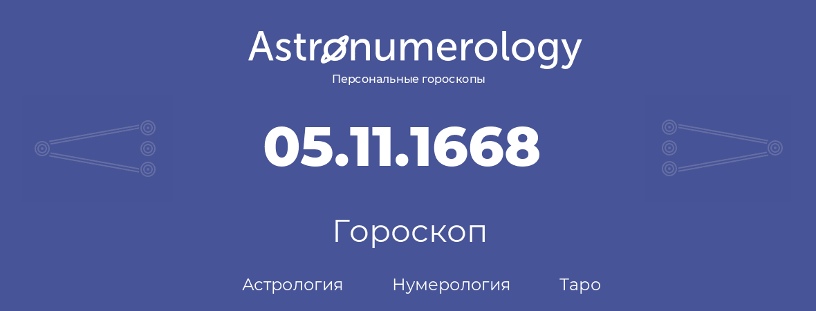 гороскоп астрологии, нумерологии и таро по дню рождения 05.11.1668 (05 ноября 1668, года)