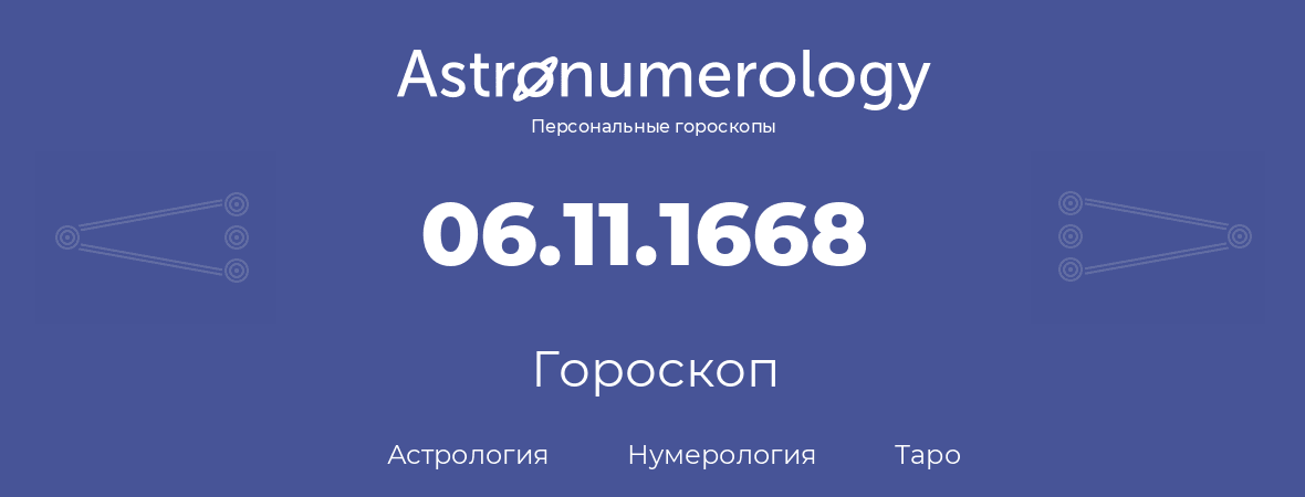 гороскоп астрологии, нумерологии и таро по дню рождения 06.11.1668 (06 ноября 1668, года)