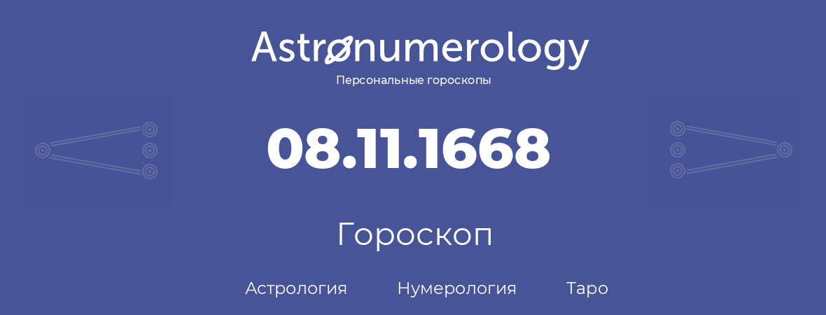 гороскоп астрологии, нумерологии и таро по дню рождения 08.11.1668 (08 ноября 1668, года)