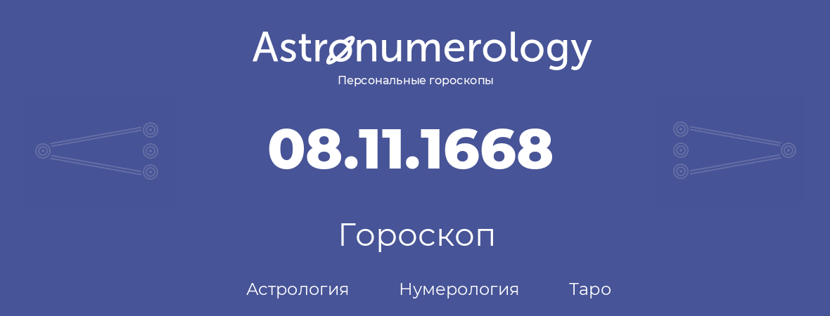 гороскоп астрологии, нумерологии и таро по дню рождения 08.11.1668 (8 ноября 1668, года)