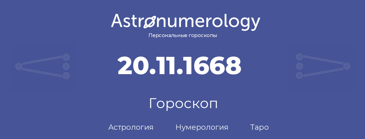 гороскоп астрологии, нумерологии и таро по дню рождения 20.11.1668 (20 ноября 1668, года)