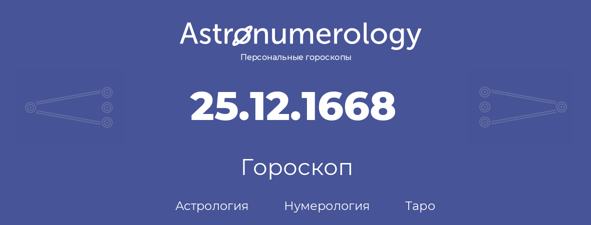 гороскоп астрологии, нумерологии и таро по дню рождения 25.12.1668 (25 декабря 1668, года)