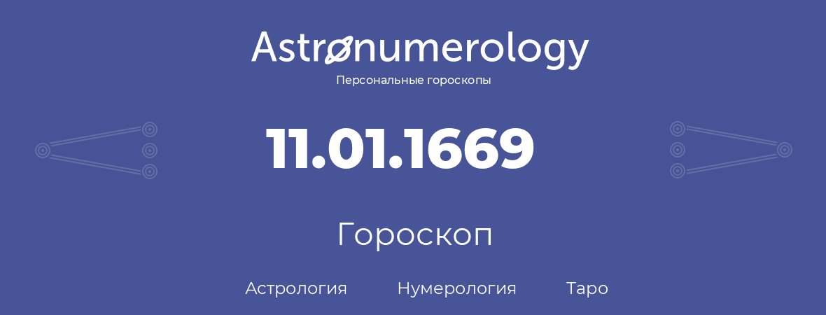 гороскоп астрологии, нумерологии и таро по дню рождения 11.01.1669 (11 января 1669, года)