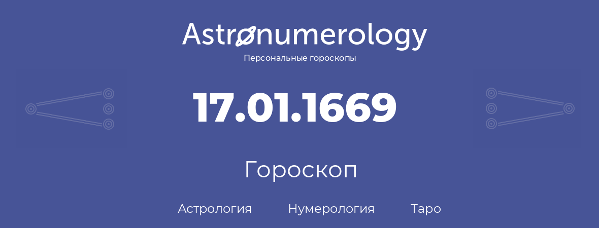 гороскоп астрологии, нумерологии и таро по дню рождения 17.01.1669 (17 января 1669, года)