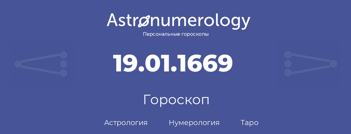 гороскоп астрологии, нумерологии и таро по дню рождения 19.01.1669 (19 января 1669, года)