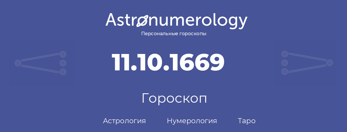 гороскоп астрологии, нумерологии и таро по дню рождения 11.10.1669 (11 октября 1669, года)