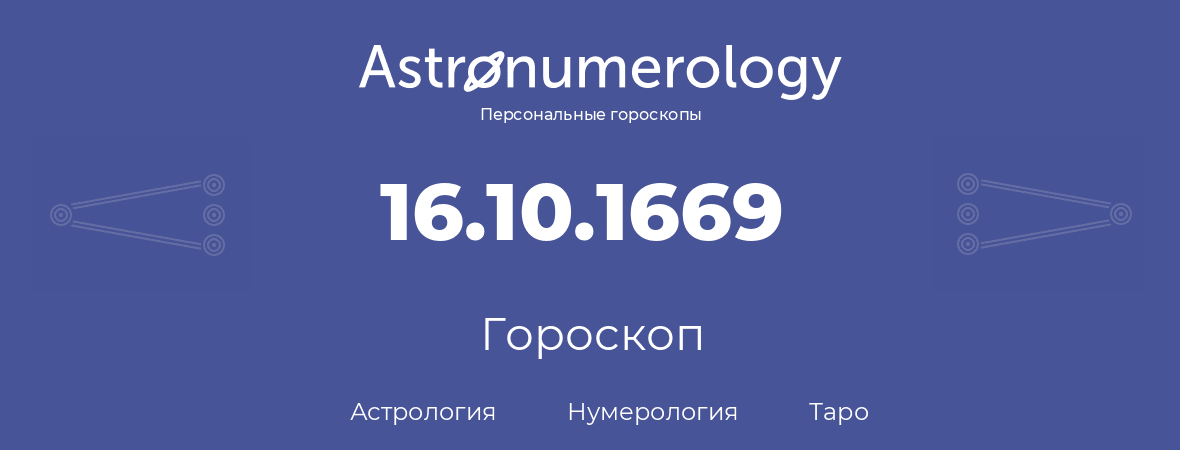 гороскоп астрологии, нумерологии и таро по дню рождения 16.10.1669 (16 октября 1669, года)