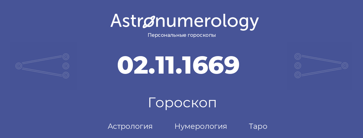 гороскоп астрологии, нумерологии и таро по дню рождения 02.11.1669 (2 ноября 1669, года)