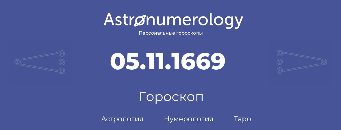 гороскоп астрологии, нумерологии и таро по дню рождения 05.11.1669 (5 ноября 1669, года)