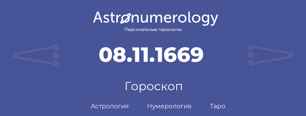 гороскоп астрологии, нумерологии и таро по дню рождения 08.11.1669 (8 ноября 1669, года)