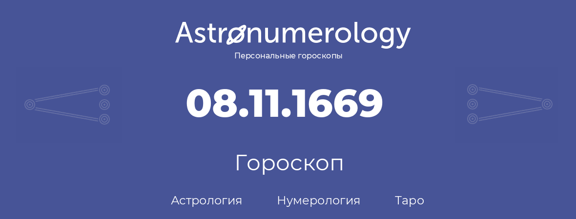 гороскоп астрологии, нумерологии и таро по дню рождения 08.11.1669 (08 ноября 1669, года)