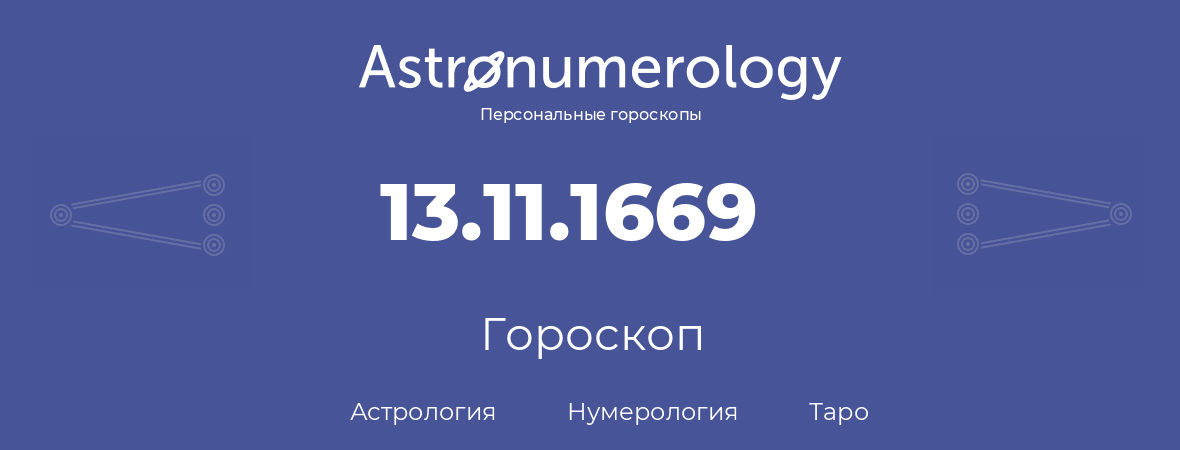 гороскоп астрологии, нумерологии и таро по дню рождения 13.11.1669 (13 ноября 1669, года)