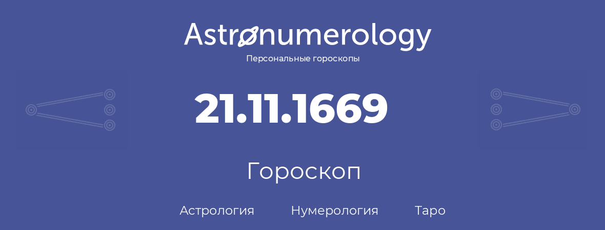 гороскоп астрологии, нумерологии и таро по дню рождения 21.11.1669 (21 ноября 1669, года)