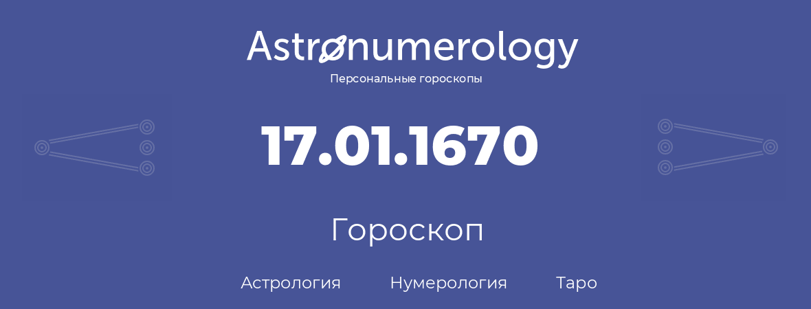 гороскоп астрологии, нумерологии и таро по дню рождения 17.01.1670 (17 января 1670, года)