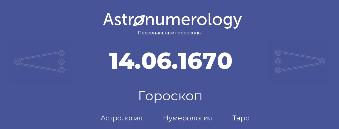 гороскоп астрологии, нумерологии и таро по дню рождения 14.06.1670 (14 июня 1670, года)