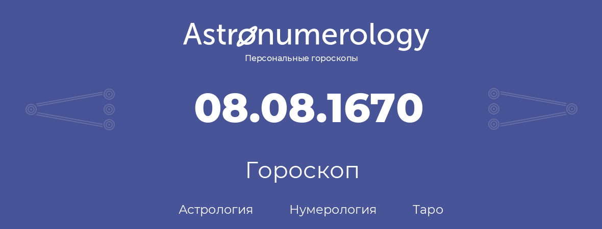 гороскоп астрологии, нумерологии и таро по дню рождения 08.08.1670 (08 августа 1670, года)