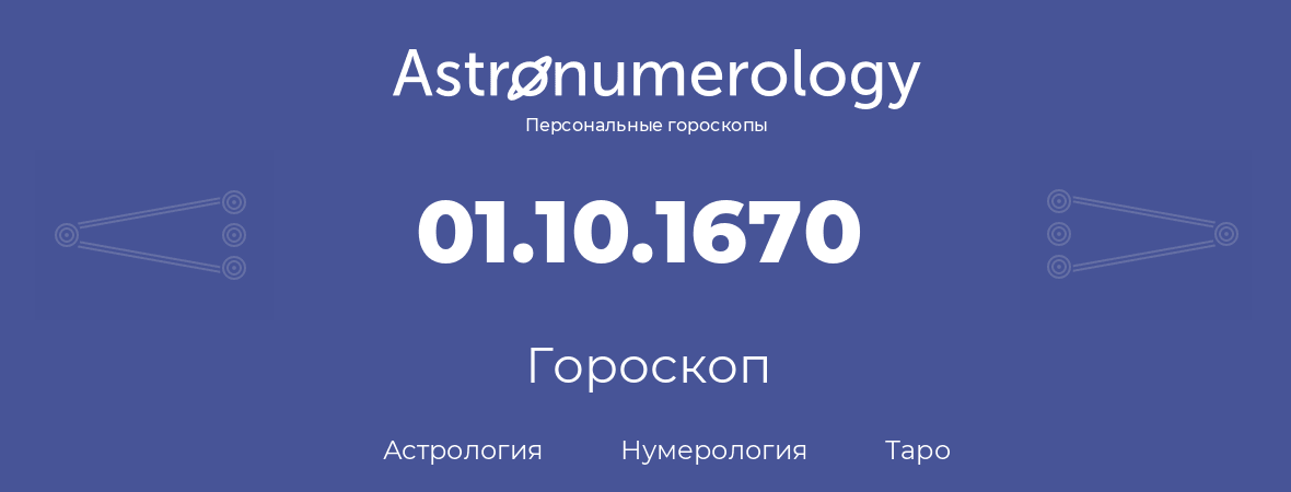 гороскоп астрологии, нумерологии и таро по дню рождения 01.10.1670 (01 октября 1670, года)