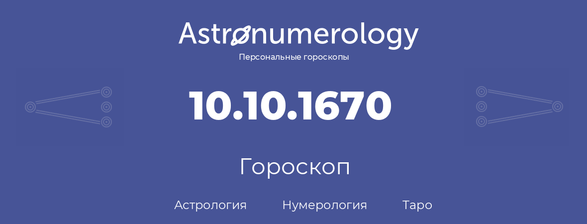 гороскоп астрологии, нумерологии и таро по дню рождения 10.10.1670 (10 октября 1670, года)