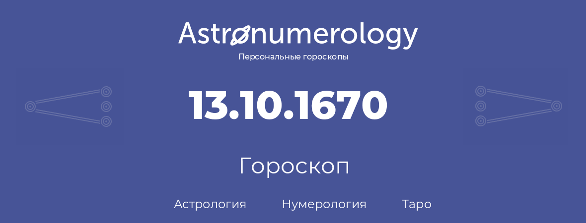 гороскоп астрологии, нумерологии и таро по дню рождения 13.10.1670 (13 октября 1670, года)