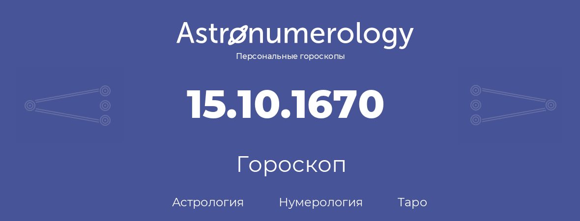 гороскоп астрологии, нумерологии и таро по дню рождения 15.10.1670 (15 октября 1670, года)