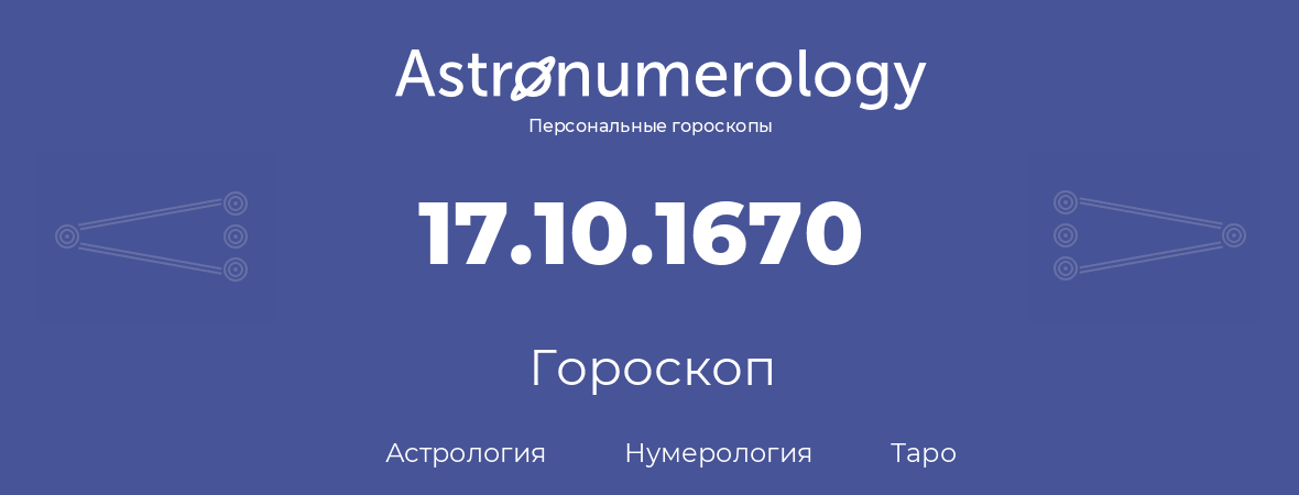гороскоп астрологии, нумерологии и таро по дню рождения 17.10.1670 (17 октября 1670, года)