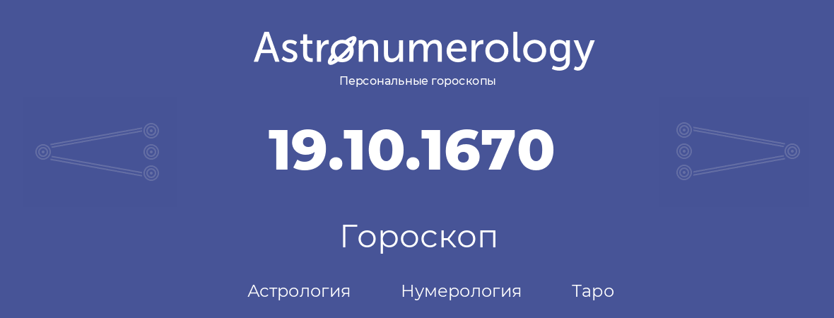 гороскоп астрологии, нумерологии и таро по дню рождения 19.10.1670 (19 октября 1670, года)