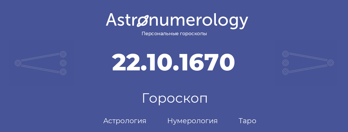 гороскоп астрологии, нумерологии и таро по дню рождения 22.10.1670 (22 октября 1670, года)