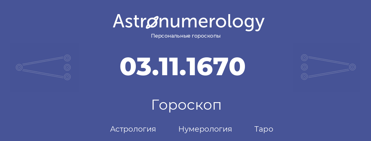 гороскоп астрологии, нумерологии и таро по дню рождения 03.11.1670 (3 ноября 1670, года)