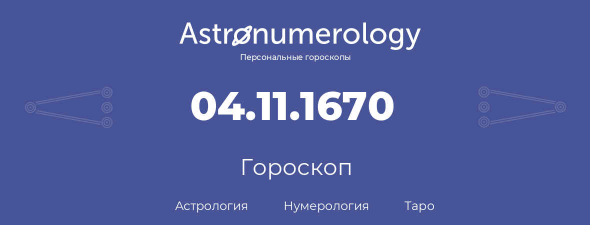 гороскоп астрологии, нумерологии и таро по дню рождения 04.11.1670 (4 ноября 1670, года)