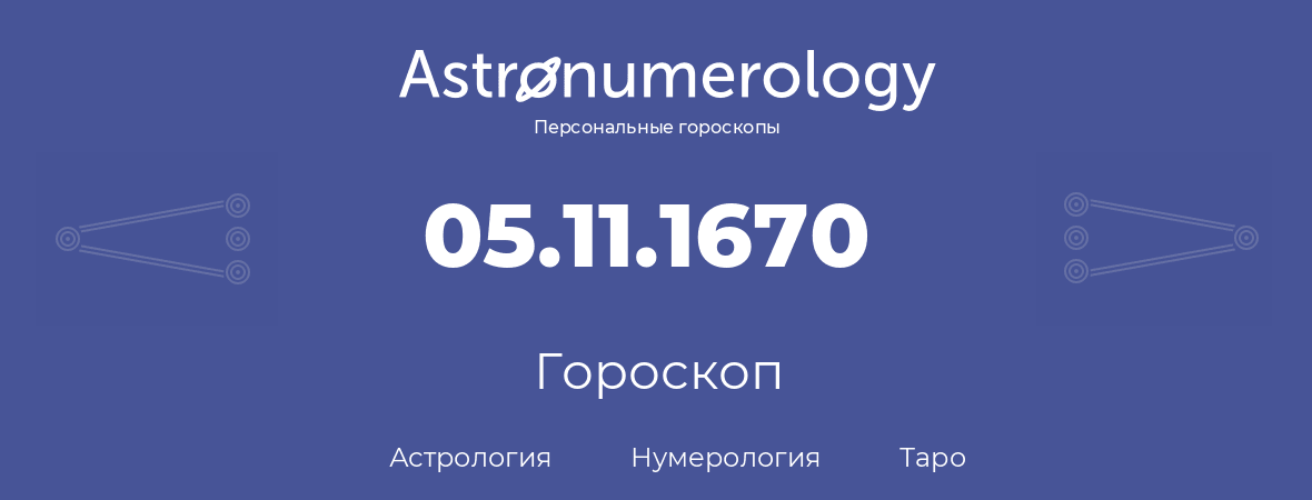 гороскоп астрологии, нумерологии и таро по дню рождения 05.11.1670 (5 ноября 1670, года)