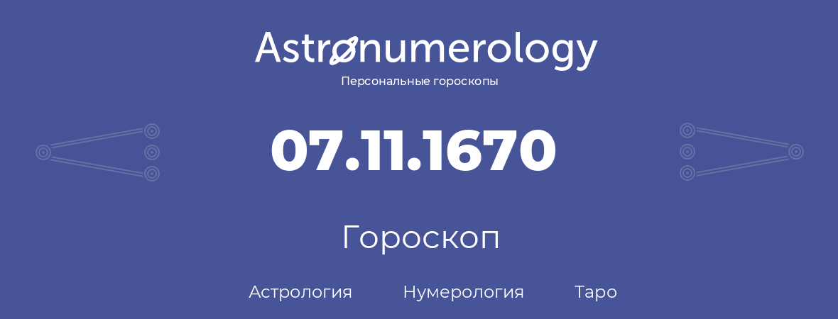 гороскоп астрологии, нумерологии и таро по дню рождения 07.11.1670 (07 ноября 1670, года)