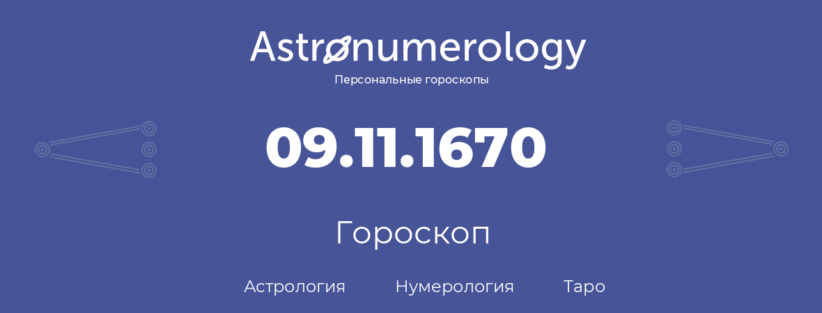 гороскоп астрологии, нумерологии и таро по дню рождения 09.11.1670 (09 ноября 1670, года)