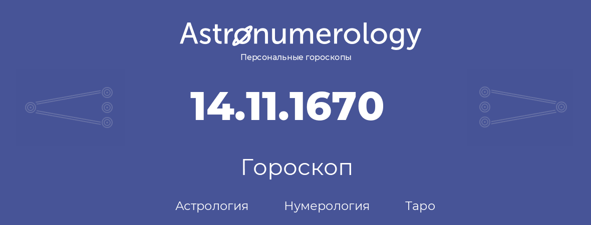 гороскоп астрологии, нумерологии и таро по дню рождения 14.11.1670 (14 ноября 1670, года)