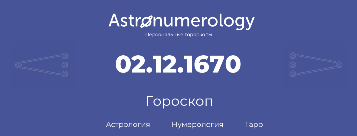 гороскоп астрологии, нумерологии и таро по дню рождения 02.12.1670 (2 декабря 1670, года)