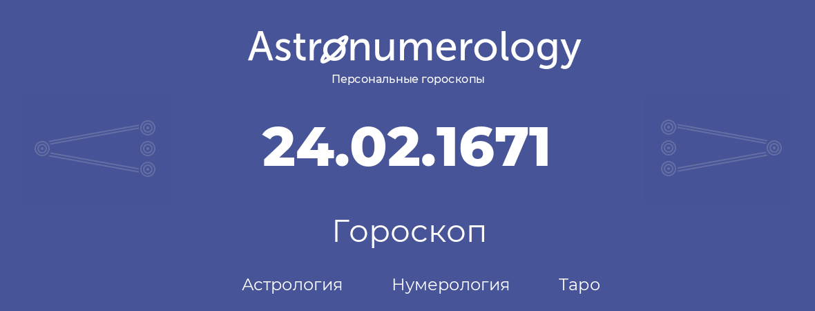 гороскоп астрологии, нумерологии и таро по дню рождения 24.02.1671 (24 февраля 1671, года)