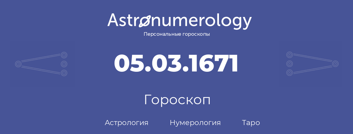 гороскоп астрологии, нумерологии и таро по дню рождения 05.03.1671 (05 марта 1671, года)