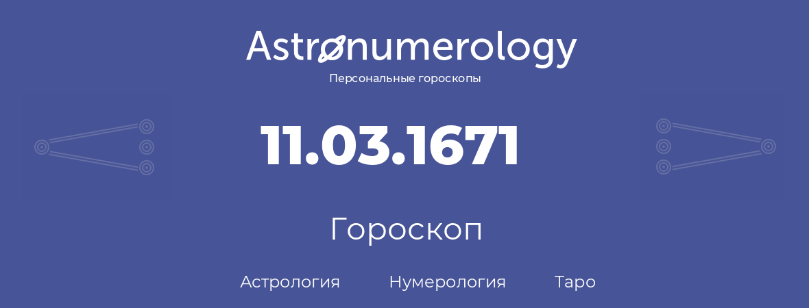 гороскоп астрологии, нумерологии и таро по дню рождения 11.03.1671 (11 марта 1671, года)