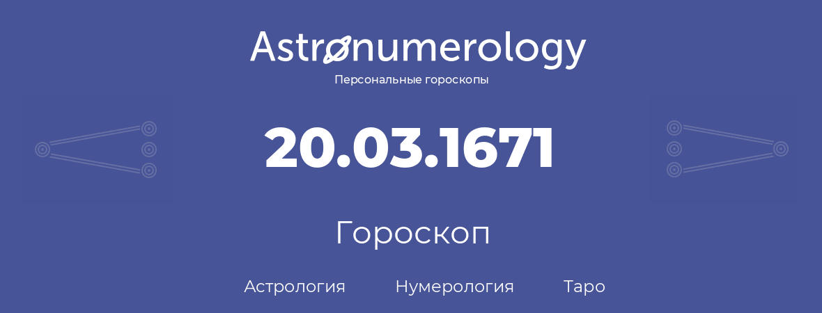 гороскоп астрологии, нумерологии и таро по дню рождения 20.03.1671 (20 марта 1671, года)