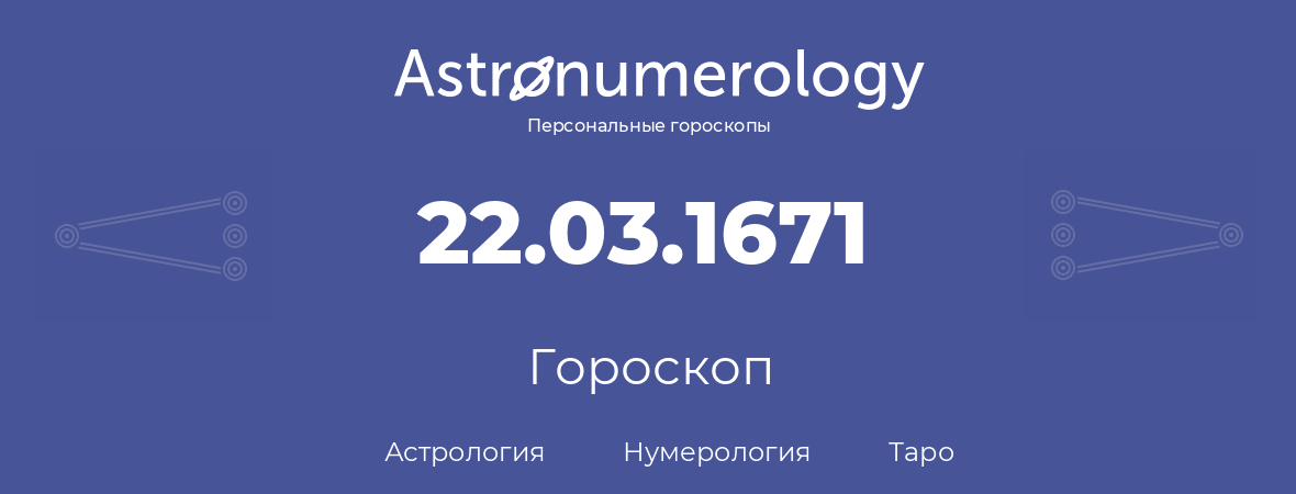 гороскоп астрологии, нумерологии и таро по дню рождения 22.03.1671 (22 марта 1671, года)