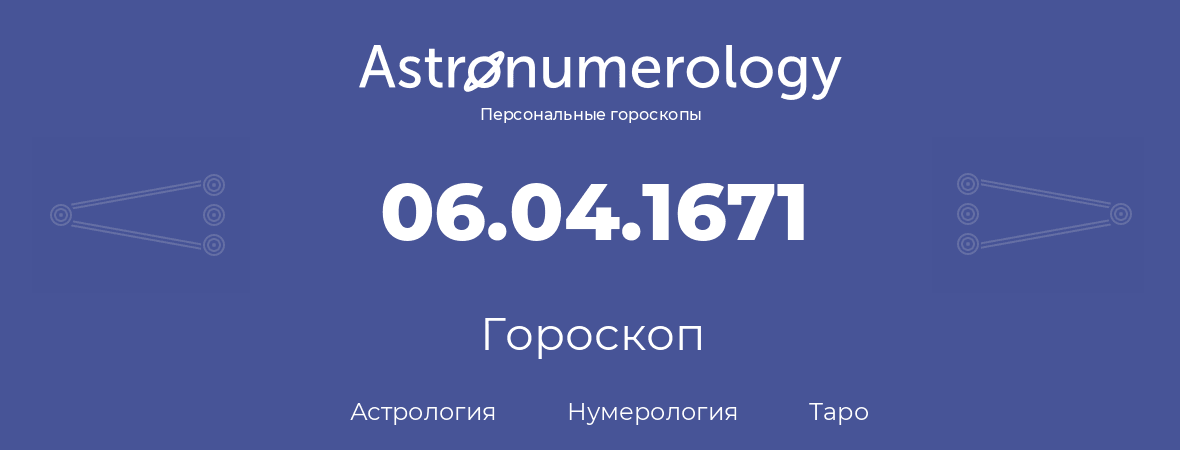 гороскоп астрологии, нумерологии и таро по дню рождения 06.04.1671 (06 апреля 1671, года)